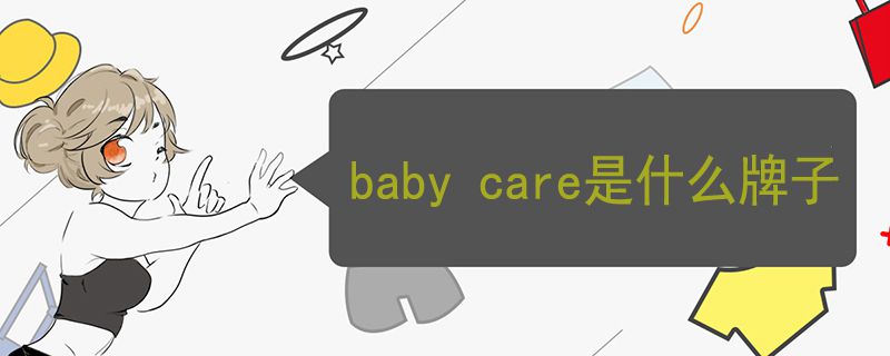 baby care是什么牌子