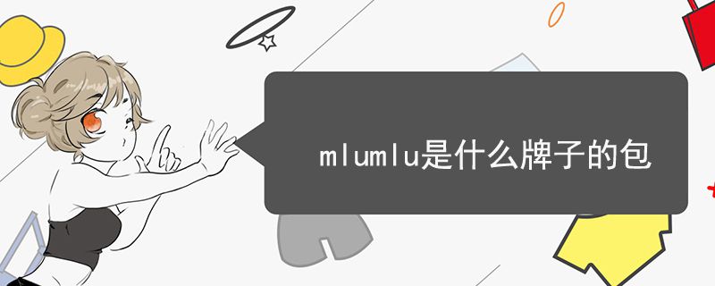 mlumlu是什么牌子的包