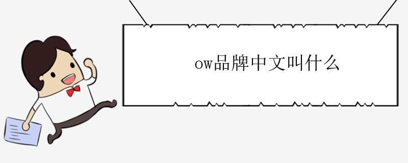 ow品牌中文叫什么