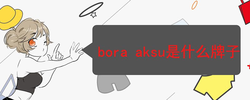 bora aksu是什么牌子