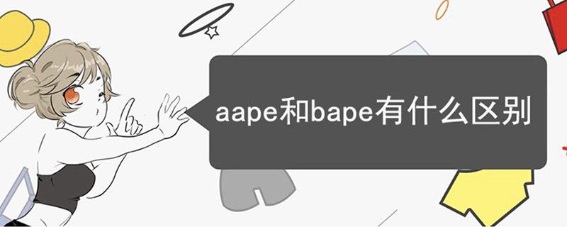 aape和bape有什么區(qū)別