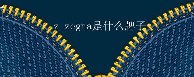 z zegna是什么牌子