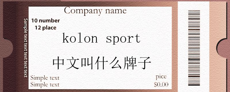 kolon sport中文叫什么牌子