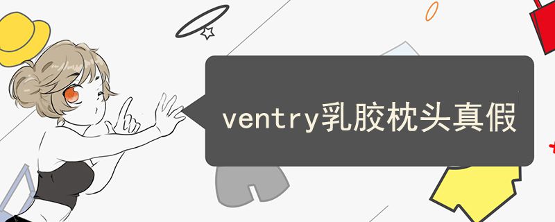 ventry乳膠枕頭真假