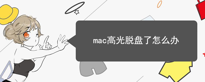 mac高光脫盤了怎么辦