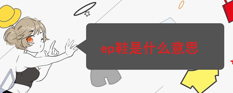 ep鞋是什么意思