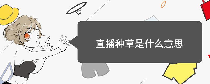 直播種草是什么意思