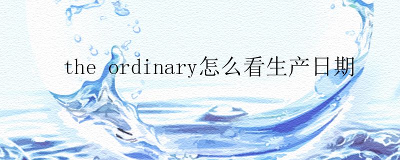 the ordinary怎么看生產(chǎn)日期