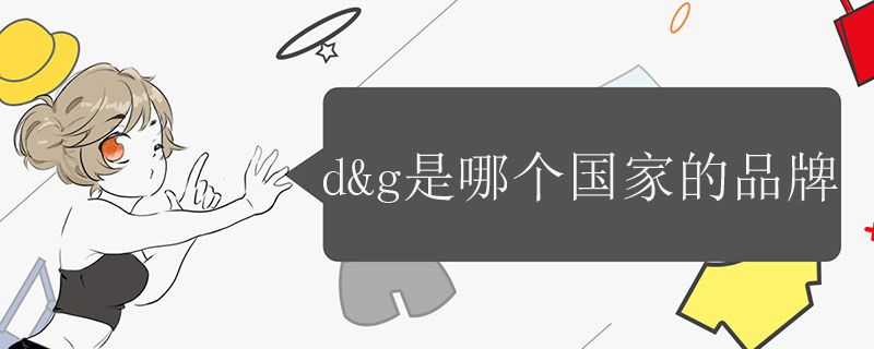 d&g是哪個國家的品牌