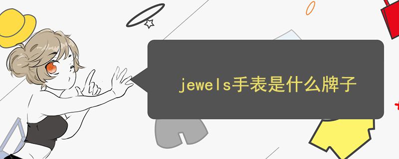 jewels手表是什么牌子