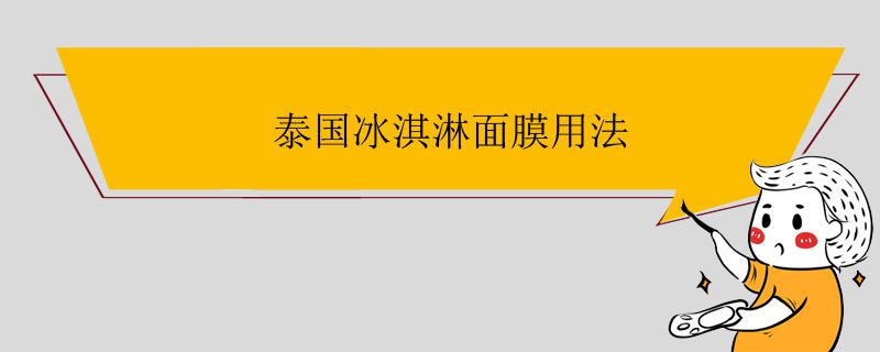 泰國冰淇淋面膜用法