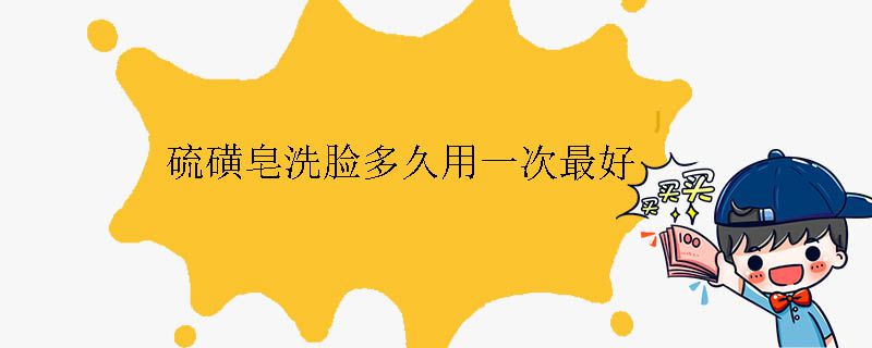 硫磺皂洗臉多久用一次最好