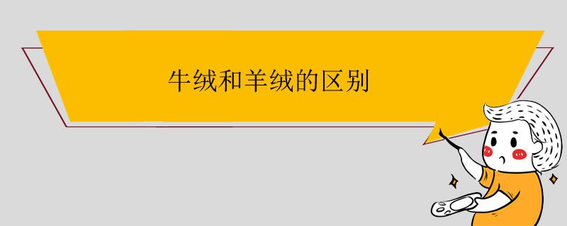 牛絨和羊絨的區(qū)別