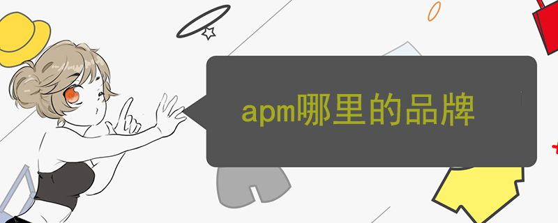 apm哪里的品牌