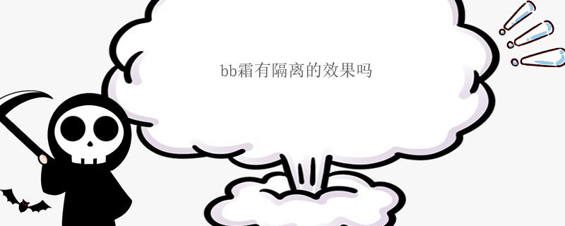 bb霜有隔離的效果嗎