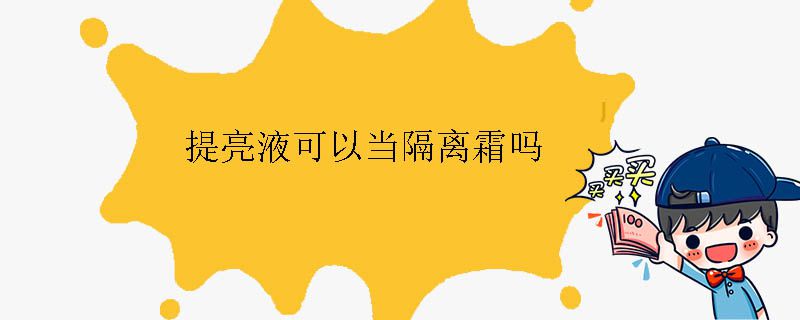 提亮液可以當隔離霜嗎