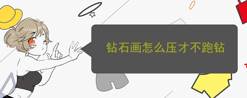 鉆石畫怎么壓才不跑鉆