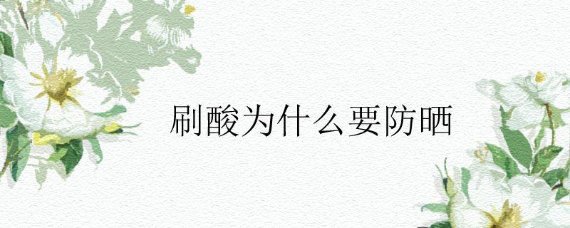 刷酸為什么要防曬