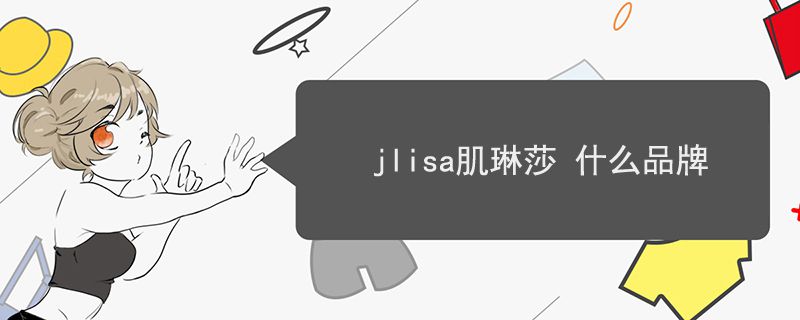 jlisa肌琳莎 什么品牌