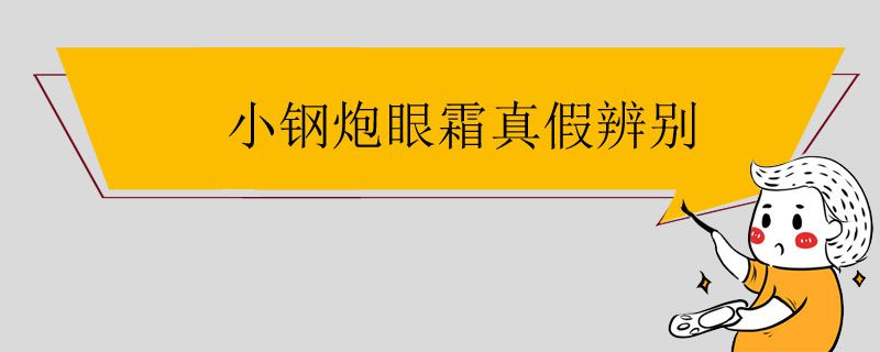 小鋼炮眼霜真假辨別