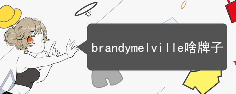 brandymelville啥牌子