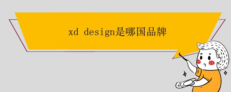 xd design是哪國品牌