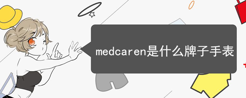 medcaren是什么牌子手表