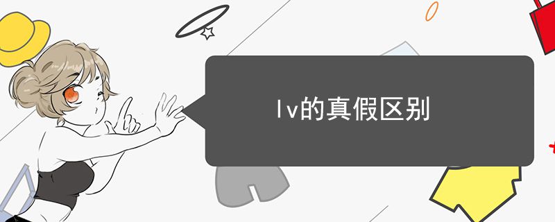 lv的真假區(qū)別