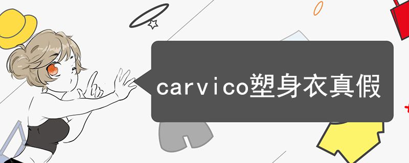 carvico塑身衣真假