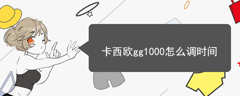 卡西歐gg1000怎么調(diào)時間