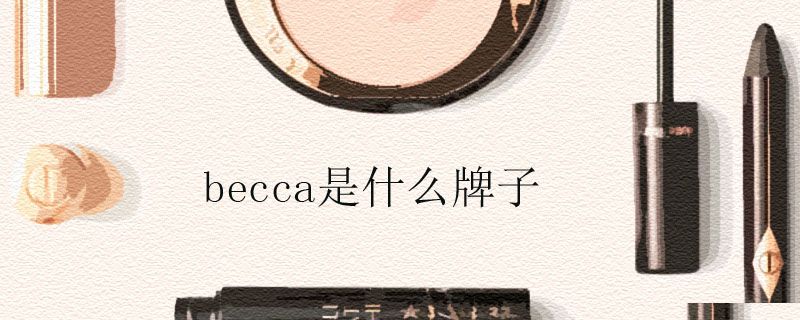 becca是什么牌子