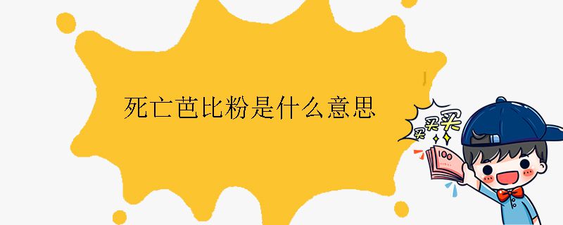 死亡芭比粉是什么意思