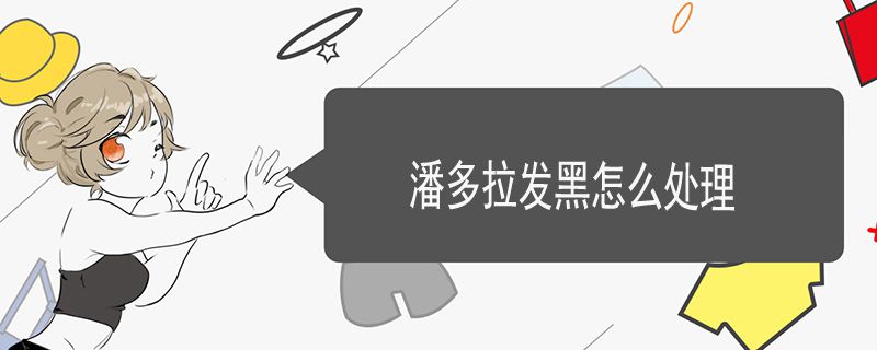 潘多拉發(fā)黑怎么處理