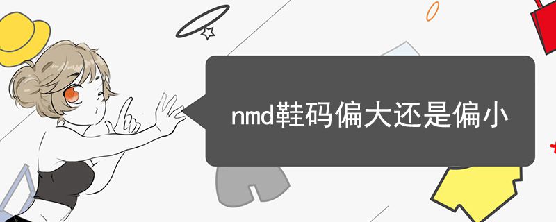 nmd鞋碼偏大還是偏小