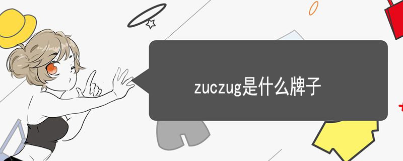 zuczug是什么牌子