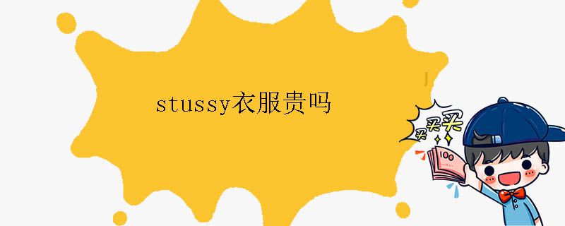 stussy衣服貴嗎