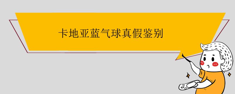 卡地亞藍(lán)氣球真假鑒別