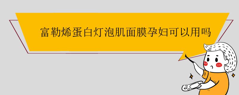 富勒烯蛋白燈泡肌面膜孕婦可以用嗎