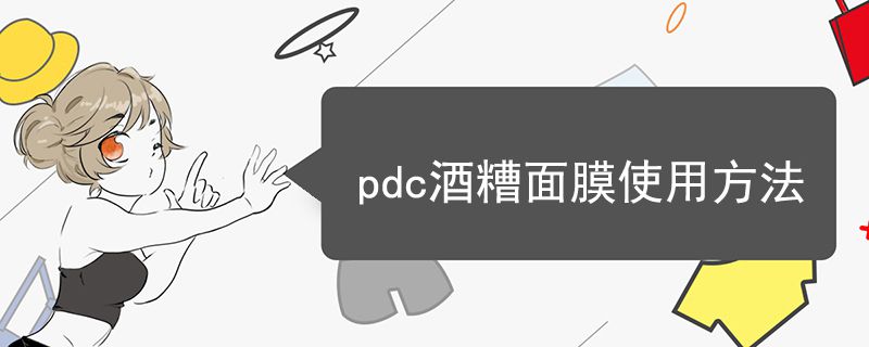 pdc酒糟面膜使用方法