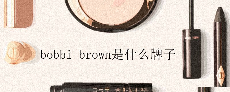 bobbi brown是什么牌子