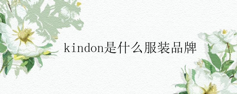 kindon是什么服裝品牌