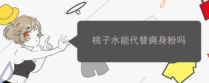 桃子水能代替爽身粉嗎