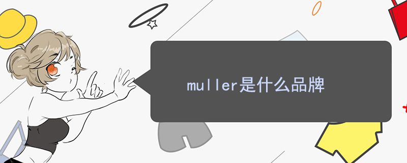 muller是什么品牌