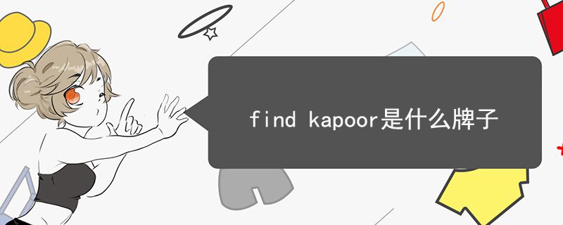 find kapoor是什么牌子