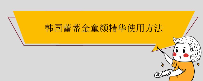 韓國蕾蒂金童顏精華使用方法