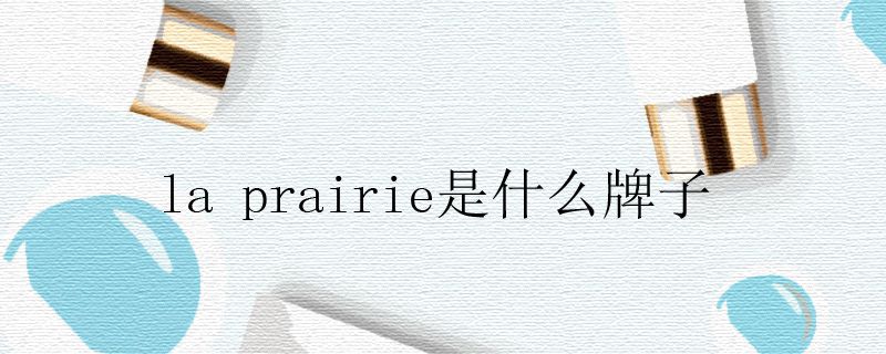 la prairie是什么牌子