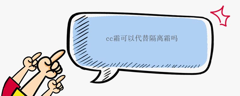 cc霜可以代替隔離霜嗎