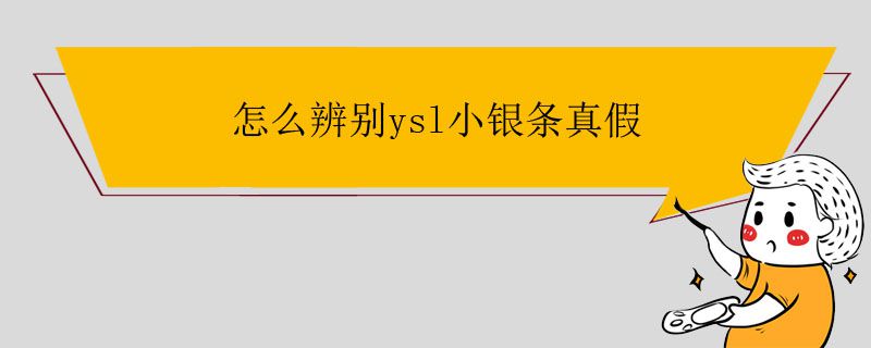 怎么辨別ysl小銀條真假