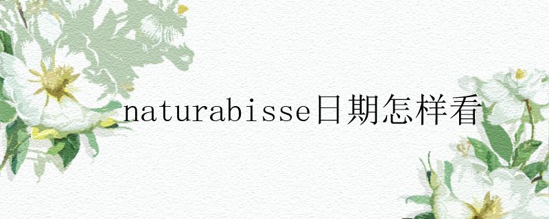 naturabisse日期怎樣看