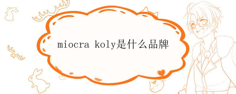 miocra koly是什么品牌